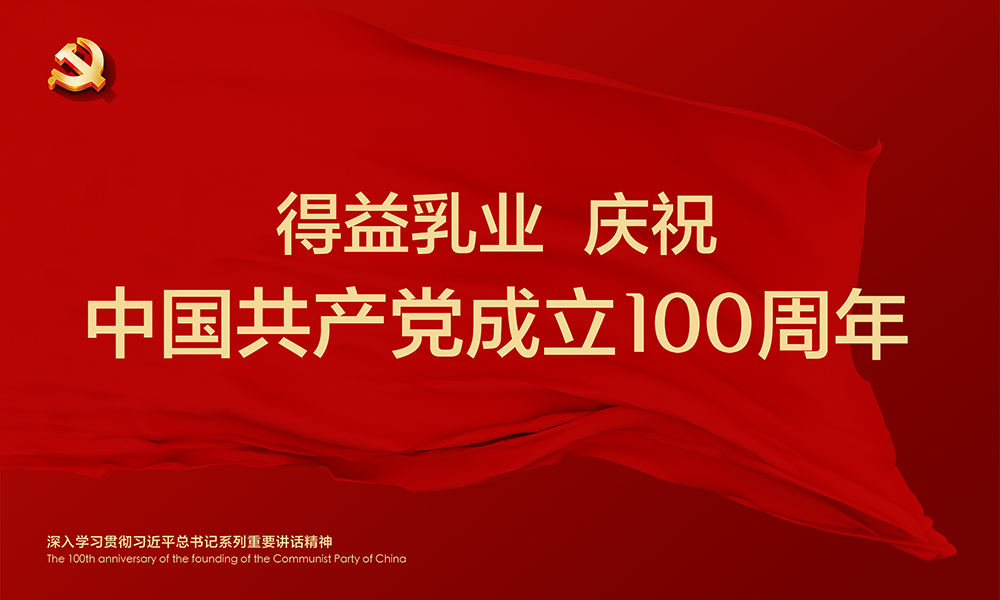 得益乳業(yè)慶祝中國(guó)共產(chǎn)黨成立100周年