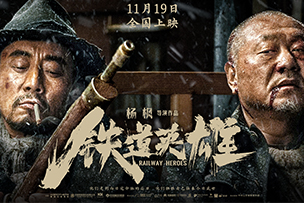 華途傳媒 | 電影《鐵道英雄》11.19全國上映