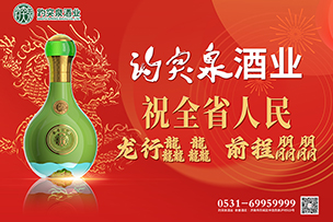 華途傳媒 | 趵突泉酒業(yè)祝全省人民龍行龘龘前程朤朤！