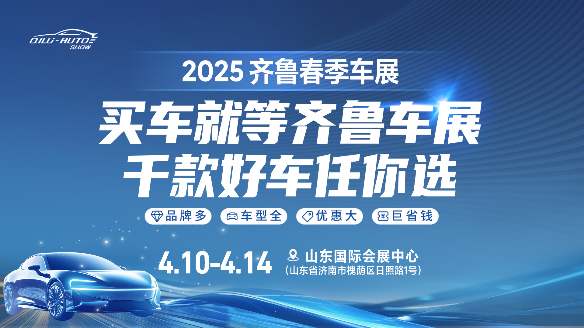 2025齊魯春季車展即將啟幕，購車熱潮狂歡來襲